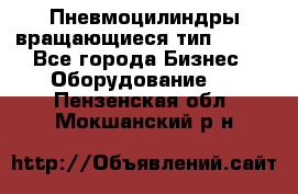 Пневмоцилиндры вращающиеся тип 7020. - Все города Бизнес » Оборудование   . Пензенская обл.,Мокшанский р-н